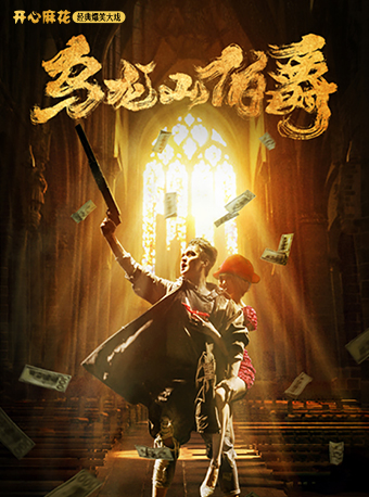 開心麻花經典爆笑大戲《烏龍山伯爵》｜話劇歌劇 | 世紀劇院