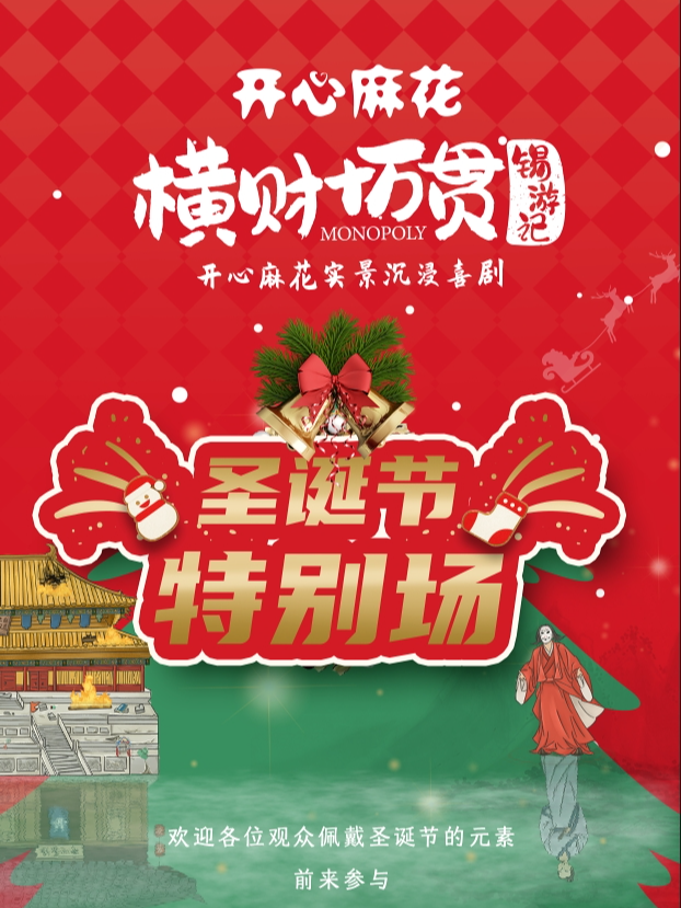 [無錫首店]開心麻花《橫財十萬貫》錫遊記沉浸式古風劇(無錫首店)｜話劇歌劇 | 開心麻花<橫財十萬貫>古風實景沉浸式互動劇·惠山古鎮