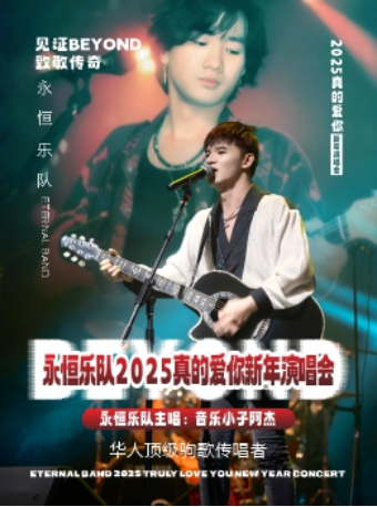 《永恆樂隊》2025真的愛你新年演唱會｜音樂會 | 南通更俗劇院