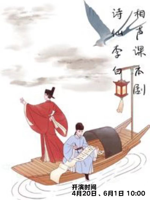 相聲課本劇《詩仙李白》｜兒童親子 | 立豐城萬達影城5號廳