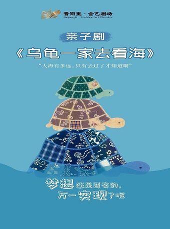 親子劇《烏龜一家去看海》｜兒童親子 | 晉陽裏 · 金藝劇場