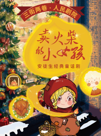 人民劇院 x 新夢工坊丨經典温馨親子劇《賣火柴的小女孩》｜兒童親子 | 三街兩巷人民劇院