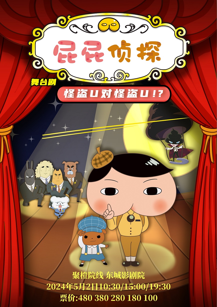 日本東映原版動漫大型舞台劇《屁屁偵探之怪盜U對怪盜U》｜兒童親子 | 聚橙院線東城影劇院
