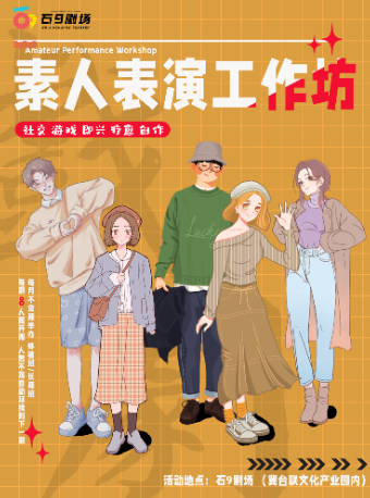 “石9戲劇”之素人表演工作坊｜話劇歌劇 | 石9劇場
