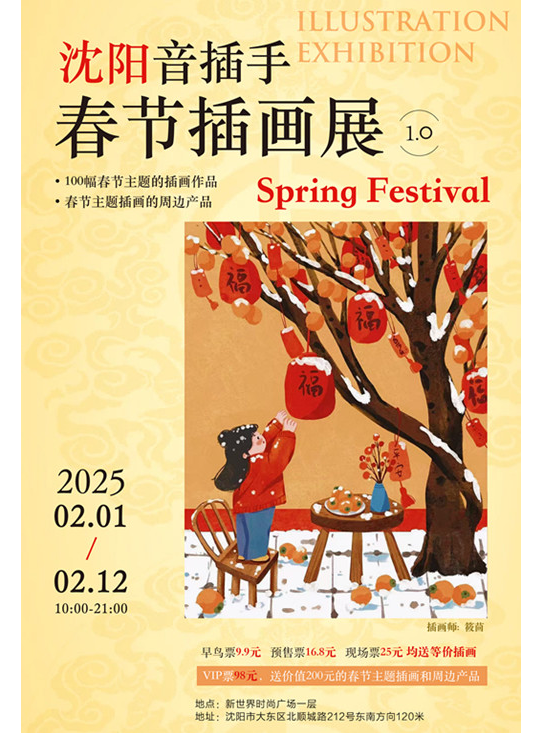 瀋陽音插手春節插畫展1.0｜展覽休閒 | 新世界時尚廣場一層
