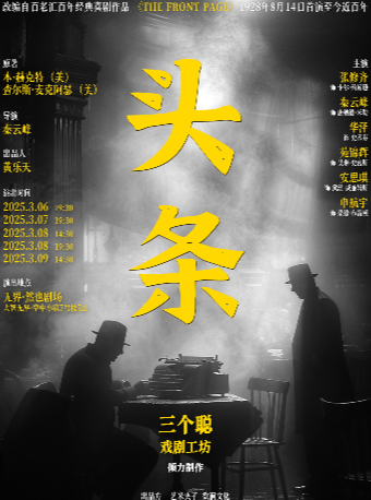 黑色幽默喜劇《頭條》《The frontPage》｜話劇歌劇 | 無界.然也劇場