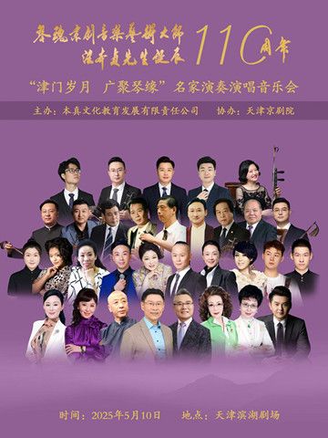“琴魂”京劇音樂藝術大師汪本貞先生誕辰110週年——“津門琴緣，歲月迴響”名家演奏演唱會｜曲苑雜壇 | 天津濱湖劇院