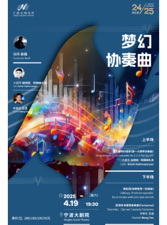 寧波交響樂團音樂季2024-2025《夢幻協奏曲》音樂會｜音樂會 | 寧波大劇院大劇場