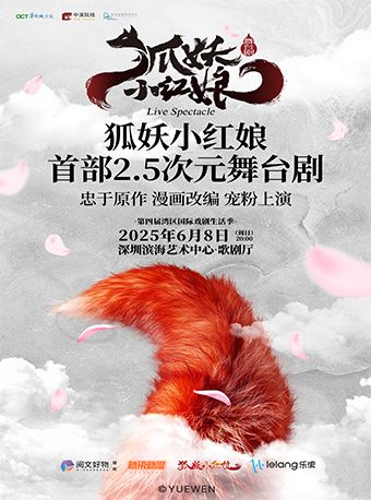 正版國漫·首部2.5次元舞台劇《狐妖小紅娘》｜話劇歌劇 | 深圳濱海藝術中心-歌劇廳