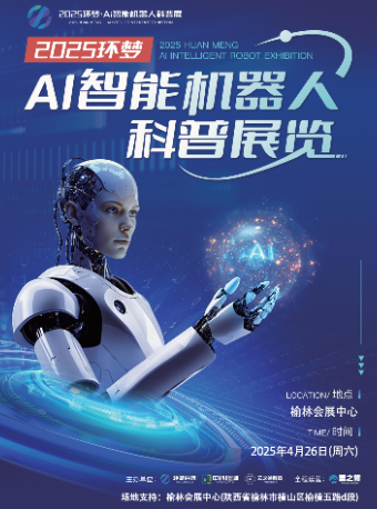 2025(環夢)Ai智能機器人科普展-榆林站｜展覽休閒 | 榆林會展中心H2