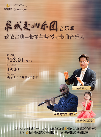 泉城交響樂團音樂季 致敬古典—長笛與豎琴協奏曲音樂會｜音樂會 | 山東省會大劇院音樂廳