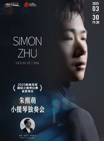 「2023帕格尼尼小提琴比賽金獎得主」朱熙萌小提琴獨奏會｜音樂會 | 成都城市音樂廳·音樂廳