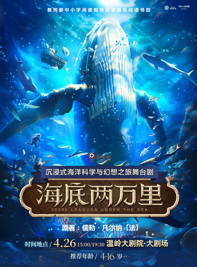 海底兩萬裏｜兒童親子 | 温嶺大劇院