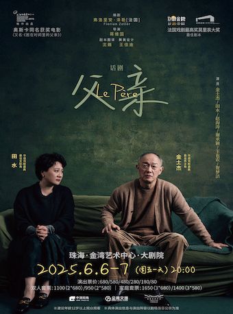 金士傑、田水主演話劇《父親》｜話劇歌劇 | 珠海金灣藝術中心·大劇院(A館)