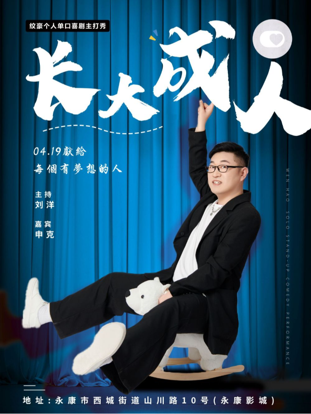 【永康】脱口秀[東方衞視]宋木子&門腔編劇紋豪專場《成長大人》| 小牆喜劇｜曲苑雜壇 | 永康影城