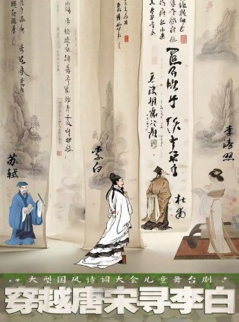 大型國風詩詞大會兒童舞台劇《穿越唐宋尋李白》·邢台站｜兒童親子 | 邢台信都大戲院