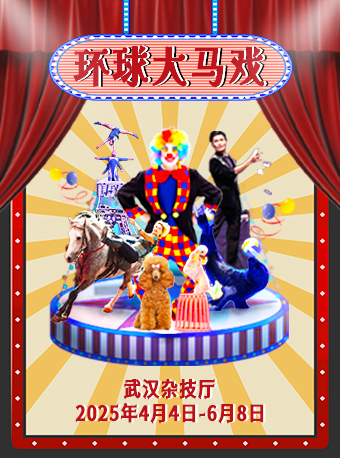 2025年4-6月《環球大馬戲》｜兒童親子 | 武漢雜技廳
