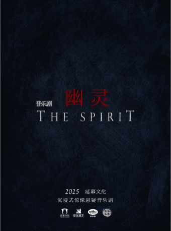 沉浸式驚悚懸疑音樂劇《幽靈》｜話劇歌劇 | 星空間168號·謎劇場