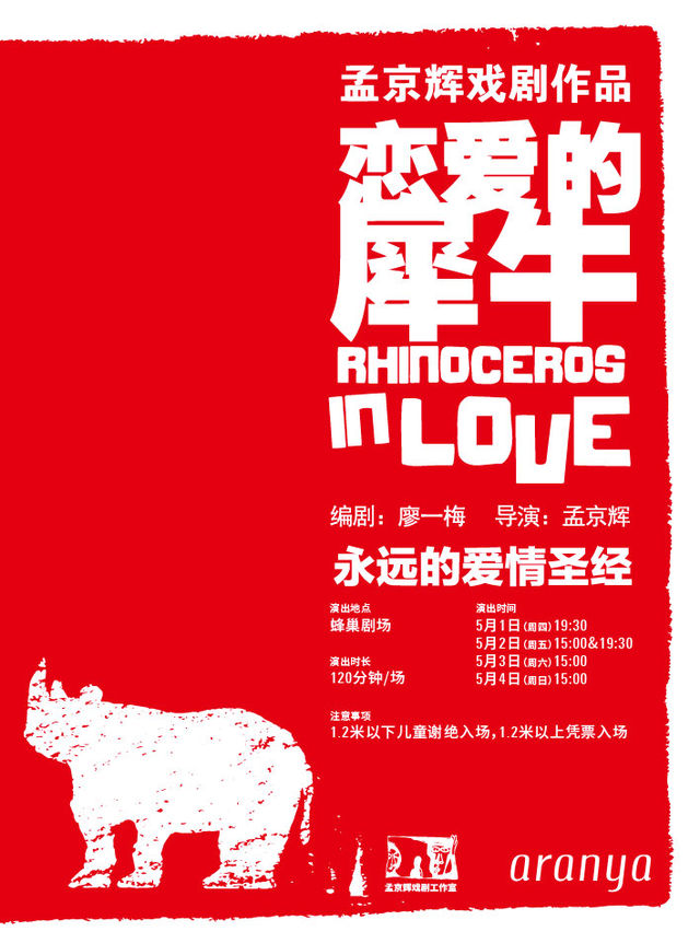 孟京輝經典戲劇作品《戀愛的犀牛》｜話劇歌劇 | 阿那亞蜂巢劇場
