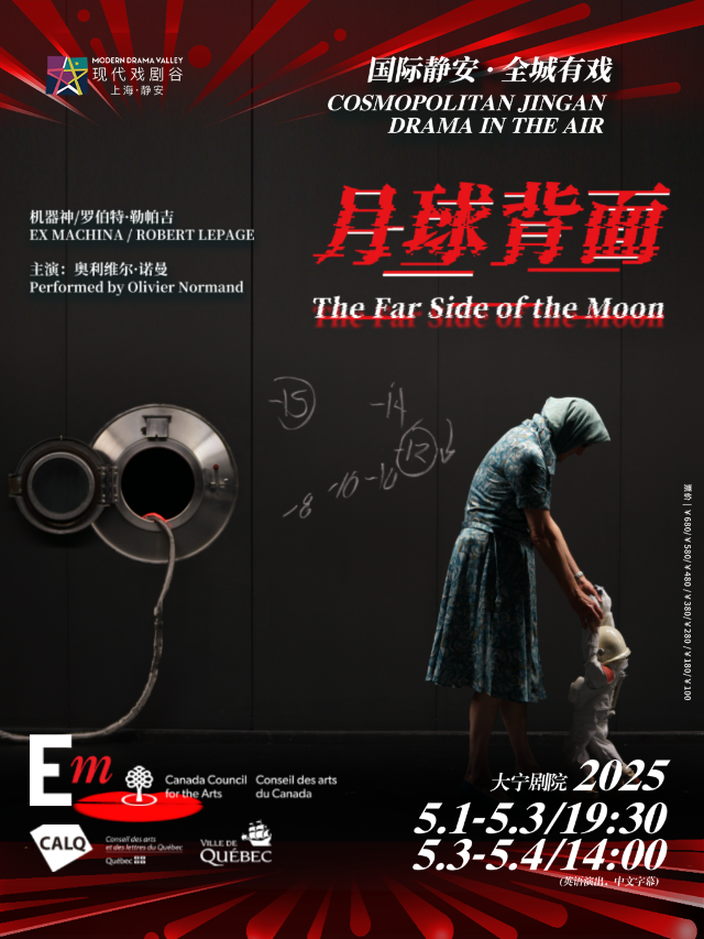 機器神x羅伯特·勒帕吉《月球背面》2025上海·靜安現代戲劇谷劇目展演｜話劇歌劇 | 大寧劇院