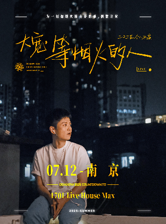 大寬「等煙火的人」個人巡演 南京站｜演唱會 | 1701 Live House Max