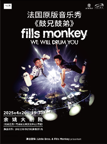 “We will drum you"《鼓兄鼓弟》音樂狂歡秀｜音樂會 | 餘姚大劇院