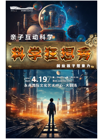 《科學狂想秀》｜兒童親子 | 永州國際文化藝術中心