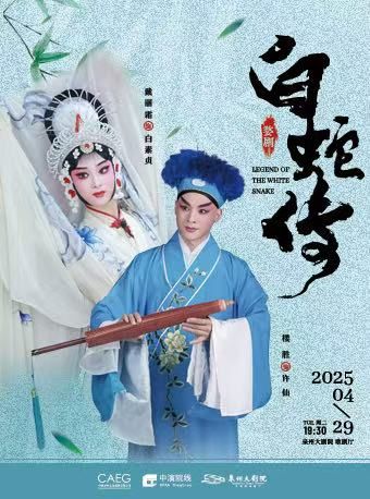 2025全國南戲展演暨第三屆海絲泉州戲劇周 婺劇《白蛇傳》｜曲苑雜壇 | 泉州大劇院-歌劇廳