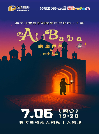 東坡廟會·八喜·打開藝術之門-保利出品英文系列兒童劇《阿里巴巴》｜兒童親子 | 黃岡黃梅戲大劇院