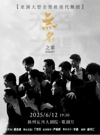 亞洲大型全男班 現代舞秀《無名之輩》｜舞蹈芭蕾 | 揚州運河大劇院 歌劇廳