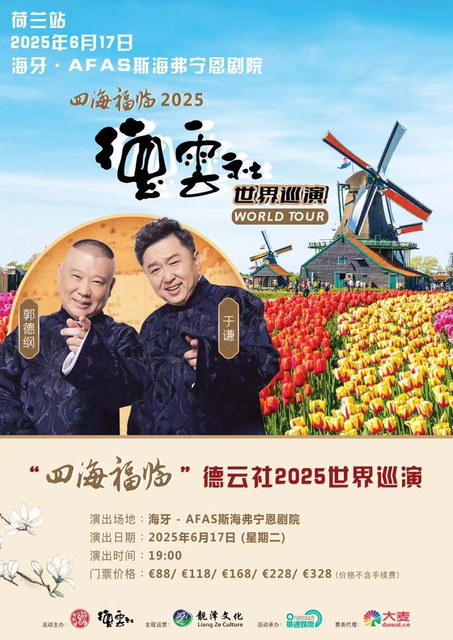 “四海福臨”2025德雲社世界巡演——荷蘭站｜曲苑雜壇 | Afas Theater Schevenigen