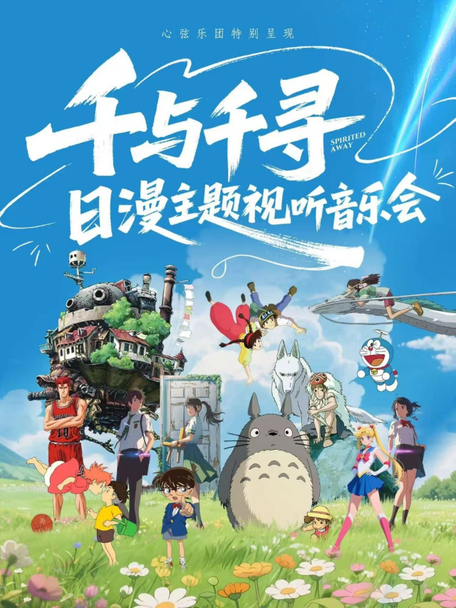 《千與千尋》日漫主題視聽音樂會｜音樂會 | 南寧劇場