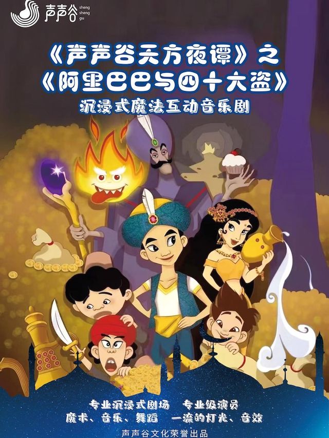 沉浸式互動音樂劇《聲聲谷天方夜譚》之《阿里巴巴與四十大盜》荊州站｜兒童親子 | PSC·然也劇場