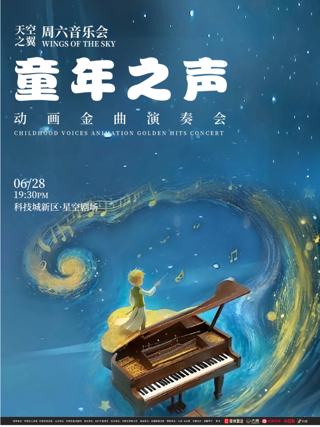 [6月28日]「天空之翼」週六音樂會｜童年之聲動畫金曲演奏會｜音樂會 | 科技城新區星空劇場
