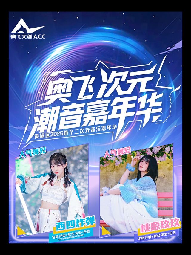 西四炸彈+桃源玖玖籤售-奧飛次元潮音嘉年華VIP票｜展覽休閒 | 廣州市黃埔區奧飛文創中心