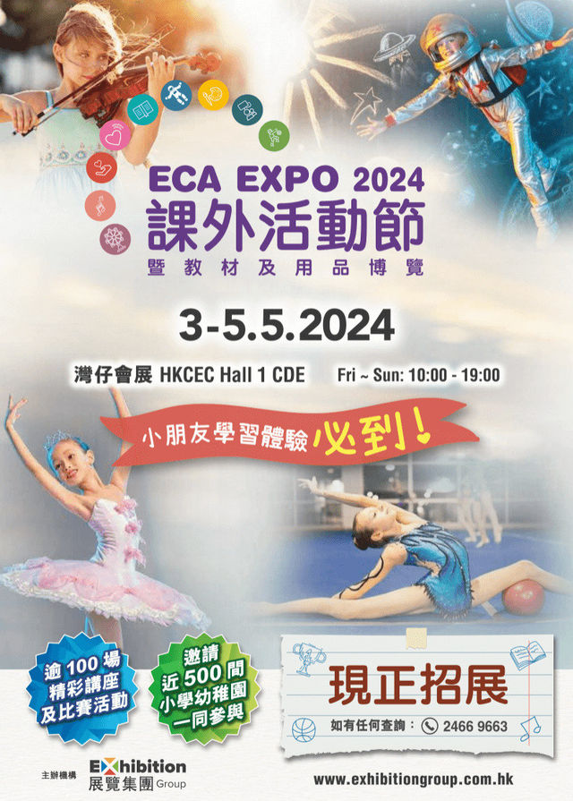 課外活動節暨教材及用品博覽2024 | 香港會議展覽中心