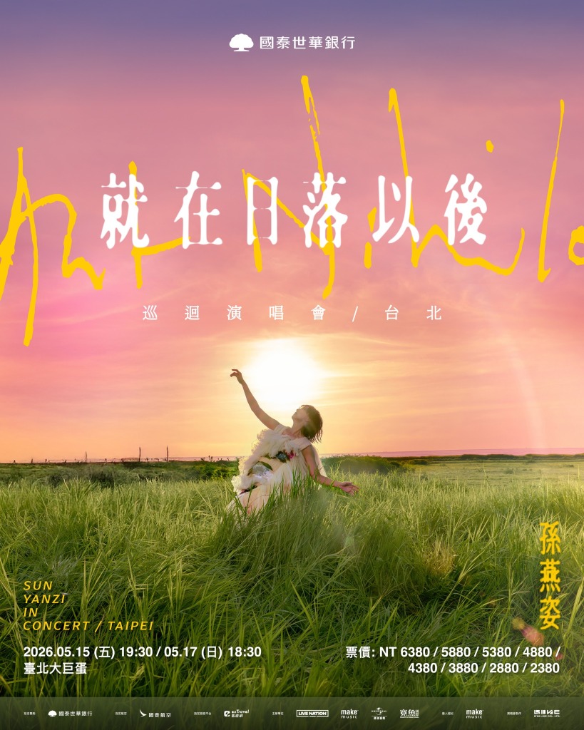 2026 孫燕姿《就在日落以後》巡迴演唱會台北站 | 台北大巨蛋