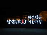 수원화성행궁 야간개장 달빛정담