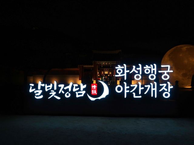 수원화성행궁 야간개장 달빛정담