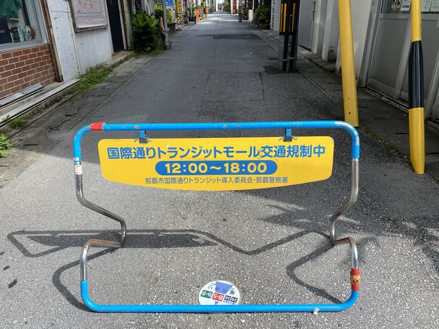 トランジットマイル。国際通りのど真ん中を突き進む