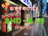 札幌　おすすめグルメ　札幌名物ＳＨＯ‐ＲＩＮのスープカレーに大満足❗️