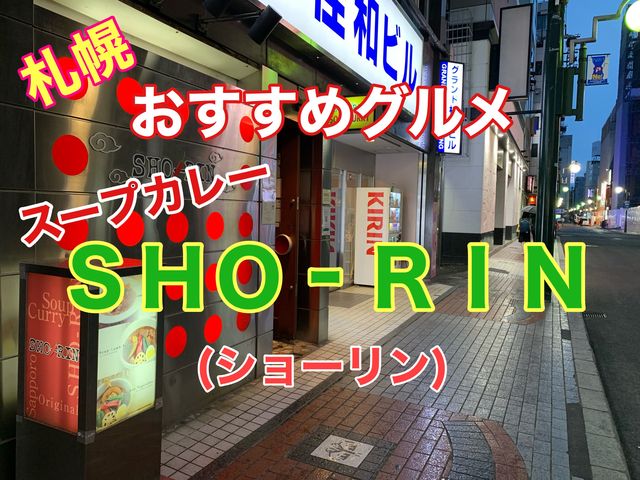 札幌　おすすめグルメ　札幌名物ＳＨＯ‐ＲＩＮのスープカレーに大満足❗️