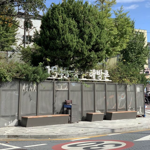 산책하기 좋은 코스 ! 이태원 해방촌