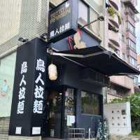 台灣｜台北 超濃郁雞湯 日式拉麵🍜