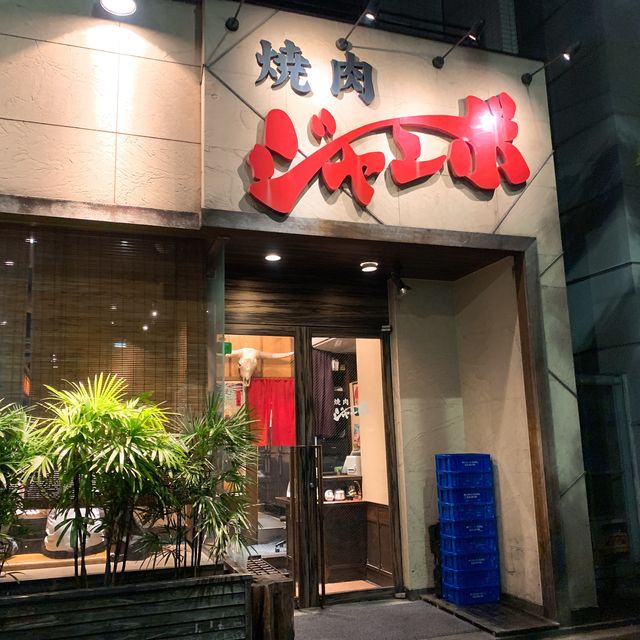 焼肉 ジャンボ 本郷店