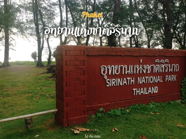 เดินกินลม ชมวิว อุทยานแห่งชาติสิรินาถ