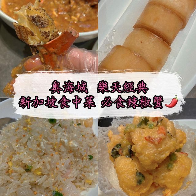 香港大角咀💓新加坡菜💓必點辣椒蟹