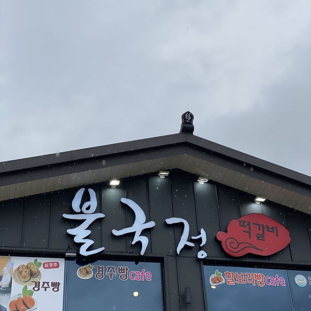 경주 한정식 * 불국정 떡갈비 👍🏻