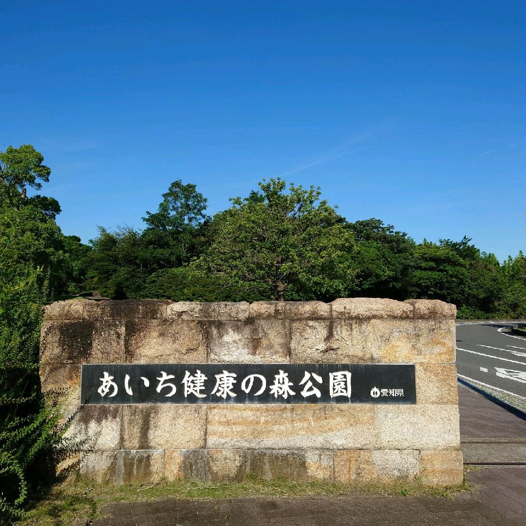 あいち健康の森公園 大きな公園でした Trip Com 大府の旅のブログ
