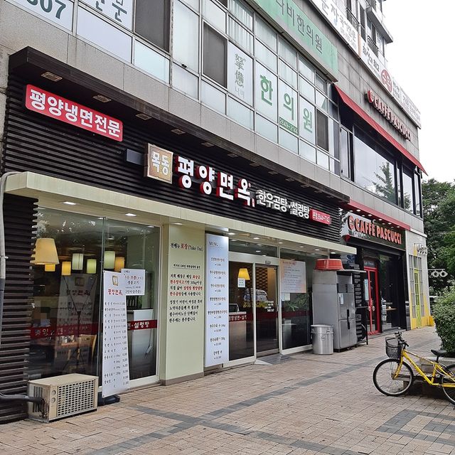 오목교 평양냉면의 절대 강자. 평양면옥